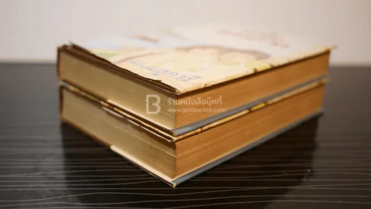 หัวใจสองภาค 2 เล่มจบ - ม.มธุการี รูปที่ 4