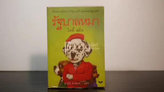 รัฐบาลหมา - โดดี้ สมิธ (พิมพ์ครั้งแรก) รูปที่ 1