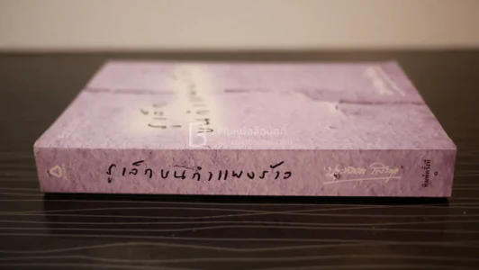รูเล็กบนกำแพงร้าว - ประภัสสร เสวิกุล (พิมพ์ครั้งแรก) รูปที่ 2