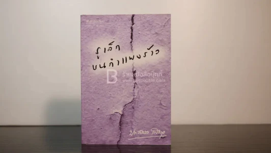 รูเล็กบนกำแพงร้าว - ประภัสสร เสวิกุล (พิมพ์ครั้งแรก) รูปที่ 1