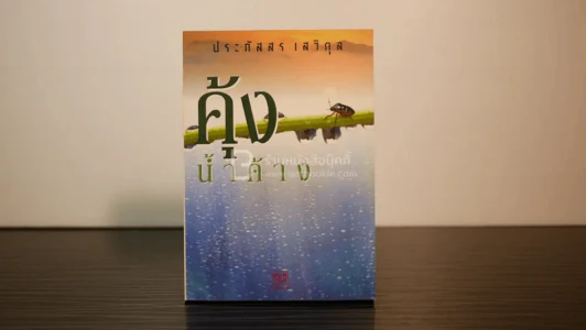 คุ้งน้ำค้าง - ประภัสสร เสวิกุล รูปที่ 1