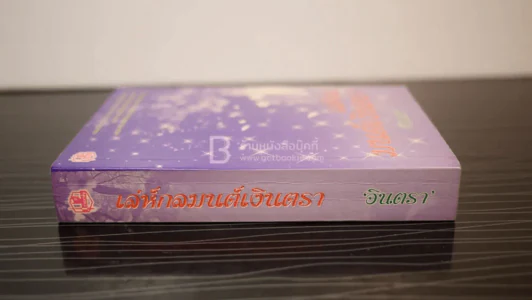 เลห์กลมนต์เงินตรา - อินตรา รูปที่ 2