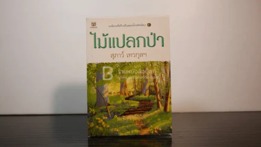 ไม้แปลกป่า - สุภาว์ เทวกุลฯ รูปที่ 2