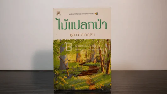 ไม้แปลกป่า - สุภาว์ เทวกุลฯ รูปที่ 1