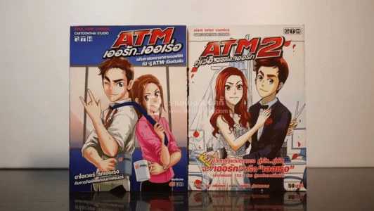 ATM เออรัก เออเร่อ + ATM 2 คู่เว่อ เออเร่อ เออรัก เล่ม 1-2 รูปที่ 1
