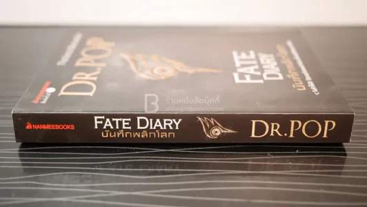 บันทึกพลิกโลก Fate Diary - Dr.Pop รูปที่ 2