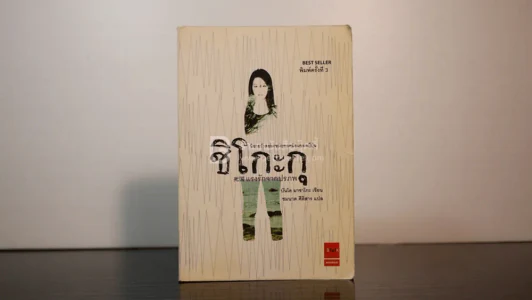 ชิโกะกุ แรงรักจากปรภพ รูปที่ 1