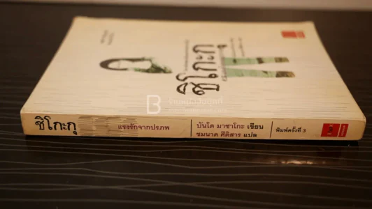 ชิโกะกุ แรงรักจากปรภพ รูปที่ 2
