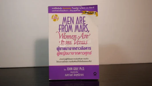 Men are from Mars, Women are from Venus ผู้ชายมาจากดาวอังคาร ผู้หญิงมาจากดาวศุกร์ รูปที่ 1