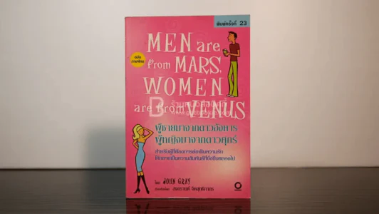 Men are from Mars, Women are from Venus ผู้ชายมาจากดาวอังคาร ผู้หญิงมาจากดาวศุกร์ รูปที่ 1