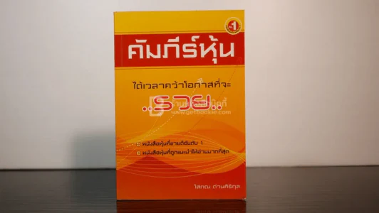 คัมภีร์หุ้น - โสภณ ด่านศิริกุล รูปที่ 1