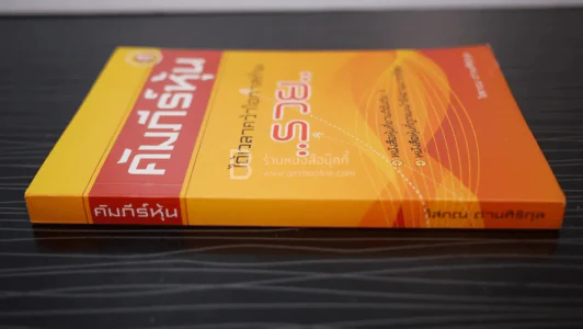 คัมภีร์หุ้น - โสภณ ด่านศิริกุล รูปที่ 2