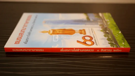 ชมรมสนทนาภาษาธรรม สโมสรการไฟฟ้านครหลวง รูปที่ 2