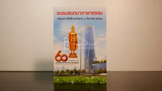 ชมรมสนทนาภาษาธรรม สโมสรการไฟฟ้านครหลวง รูปที่ 1
