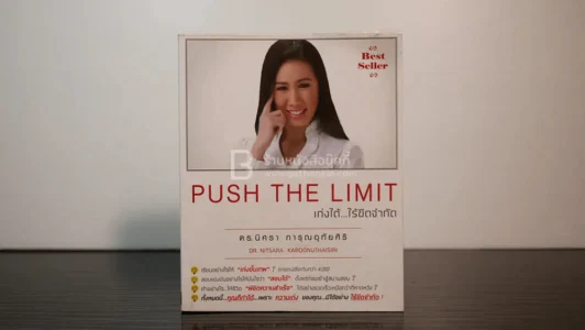 Push The Limit เก่งได้ ไร้ขีดจำกัด รูปที่ 1