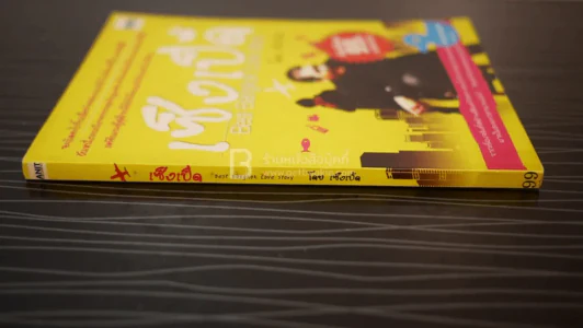 เซ็งเป็ด Best Bangkok Love Story โดย เซ็งเป็ด (ซีรี่ส์ What The Duck รักแลนดิ้ง) รูปที่ 2