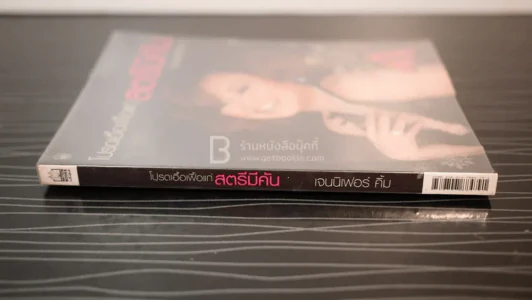 โปรดเอื้อเฟื้อแก่สตรีมีคัน - เจนนิเฟอร์คิ้ม รูปที่ 2