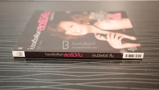 โปรดเอื้อเฟื้อแก่สตรีมีคัน - เจนนิเฟอร์คิ้ม รูปที่ 2