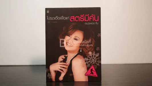 โปรดเอื้อเฟื้อแก่สตรีมีคัน - เจนนิเฟอร์คิ้ม รูปที่ 1