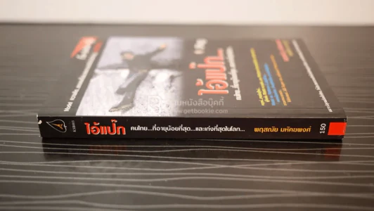 ไอ้แป๊ก คนไทยที่อายุน้อยที่สุดและเก่งที่สุดในโลก รูปที่ 2