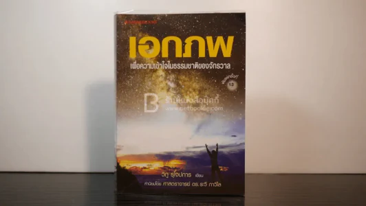 เอกภพ เพื่อความเข้าใจในธรรมชาติของจักรวาล รูปที่ 1