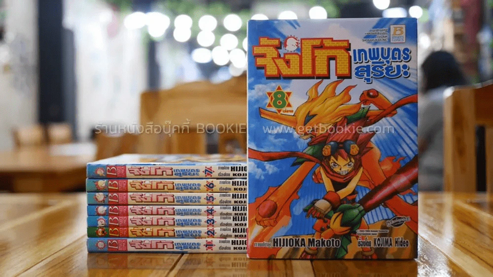 จังโก้ เทพบุตรสุริยะ 8 เล่มจบ รูปที่ 1