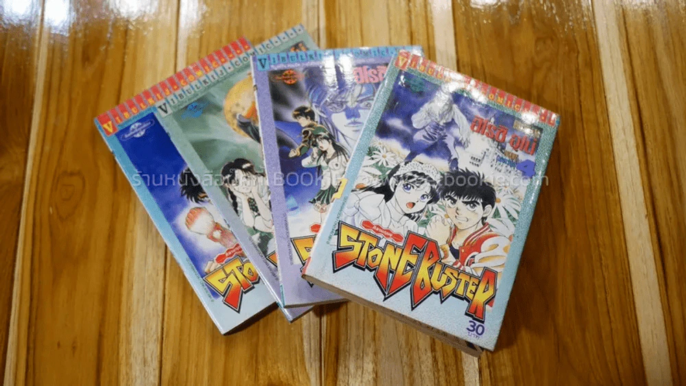 ศิลามฤตยู STONE BUSTER 4 เล่มจบ รูปที่ 1