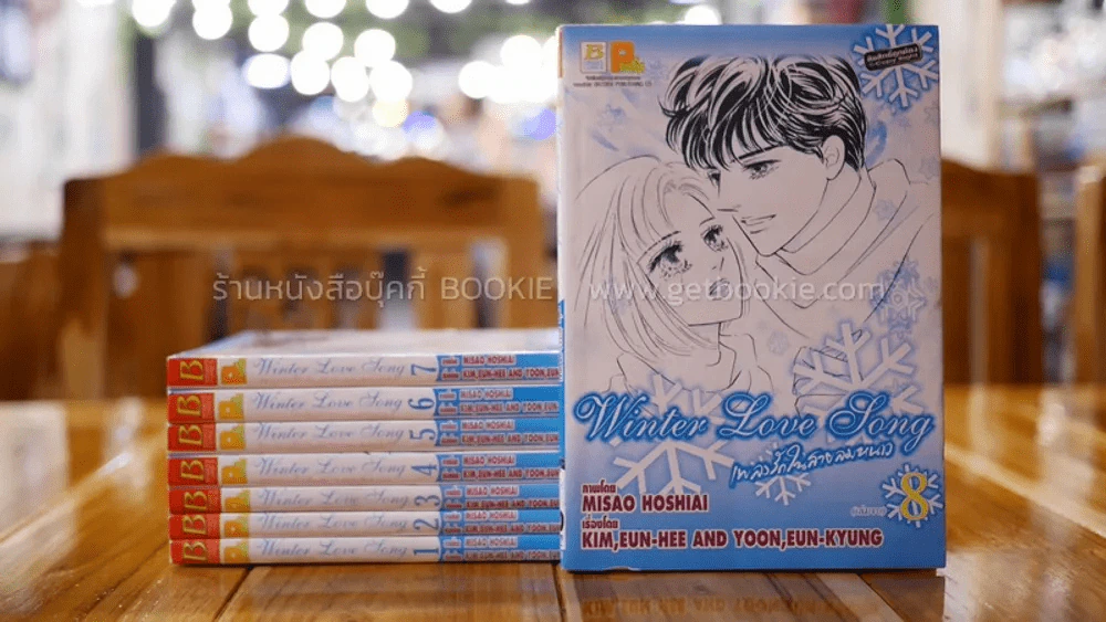 Winter Love Song เพลงรักในสายลมหนาว 8 เล่มจบ รูปที่ 1