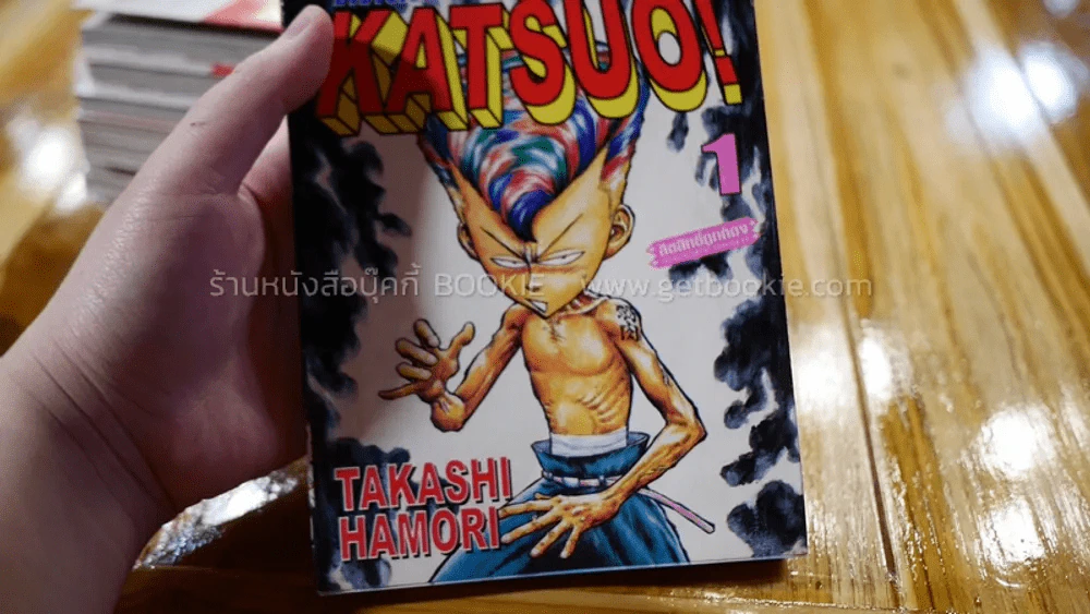 KATSUO! คัตสึโอะ!เห่ยกำลังสอง 10 เล่มจบ (เล่ม 1 สภาพบวมน้ำ) รูปที่ 6