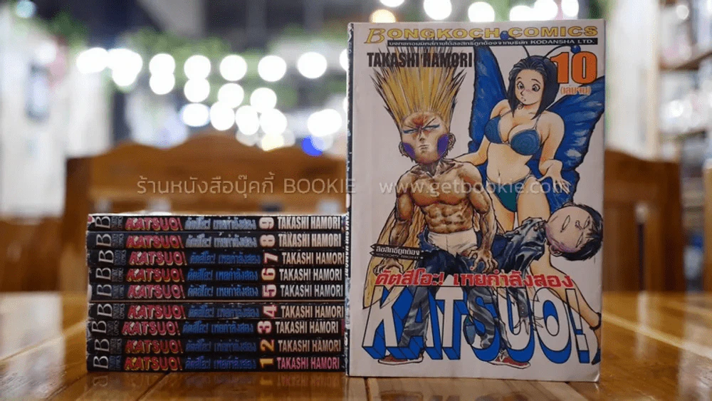 KATSUO! คัตสึโอะ!เห่ยกำลังสอง 10 เล่มจบ (เล่ม 1 สภาพบวมน้ำ) รูปที่ 1