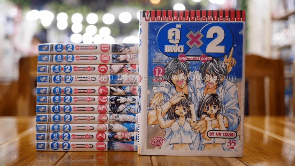 คู่แฝด x 2 แฝดแบบนี้มีอีกไหม 12 เล่มจบ รูปที่ 1