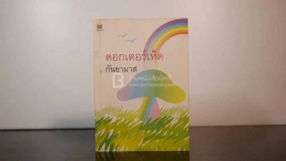 ดอกเตอร์เห็ด - กันยามาส รูปที่ 1