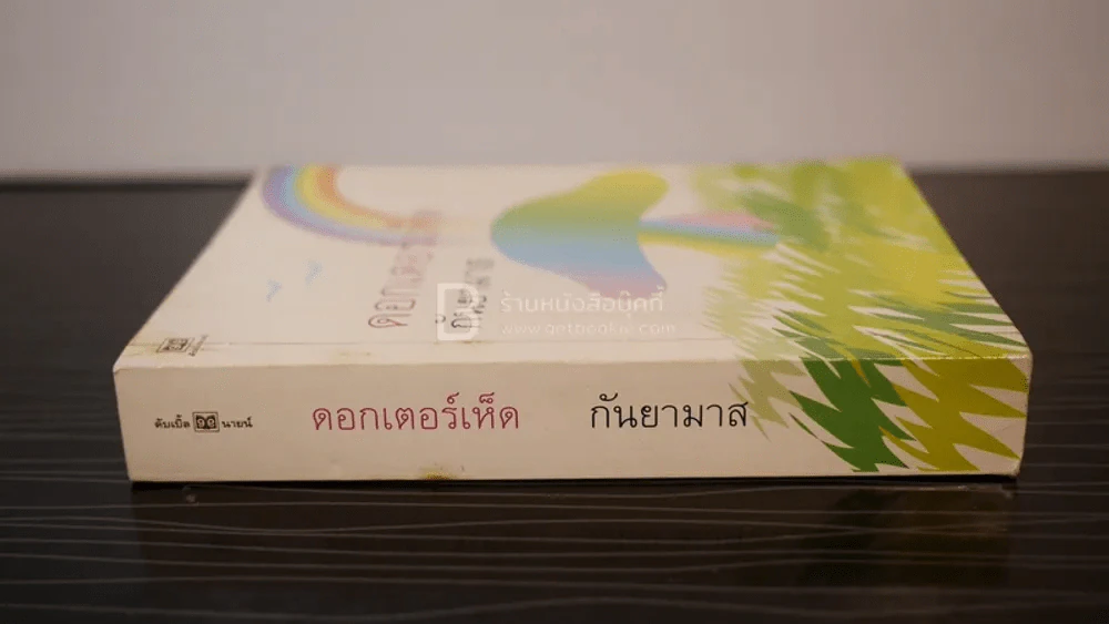 ดอกเตอร์เห็ด - กันยามาส รูปที่ 2