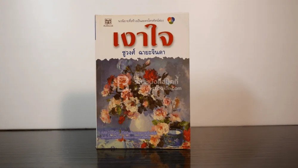 เงา - ชูวงศ์ ฉายะจินดา รูปที่ 1