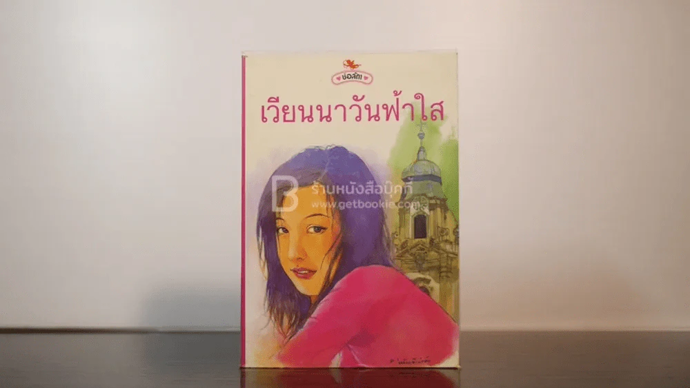 เวียนนาวันฟ้าใส - ช่อลัดา รูปที่ 1