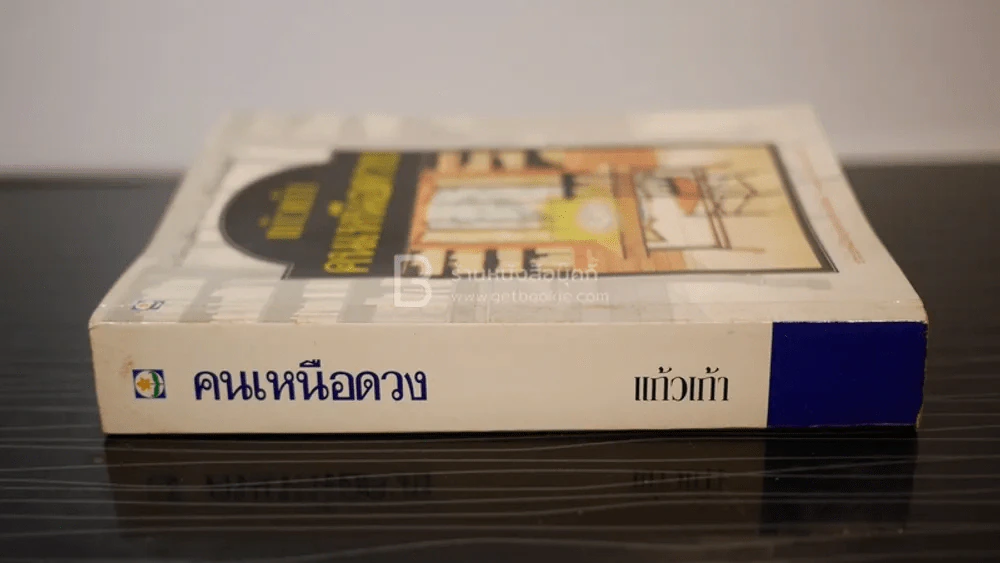 คนเหนือดวง - แก้วเก้า รูปที่ 2