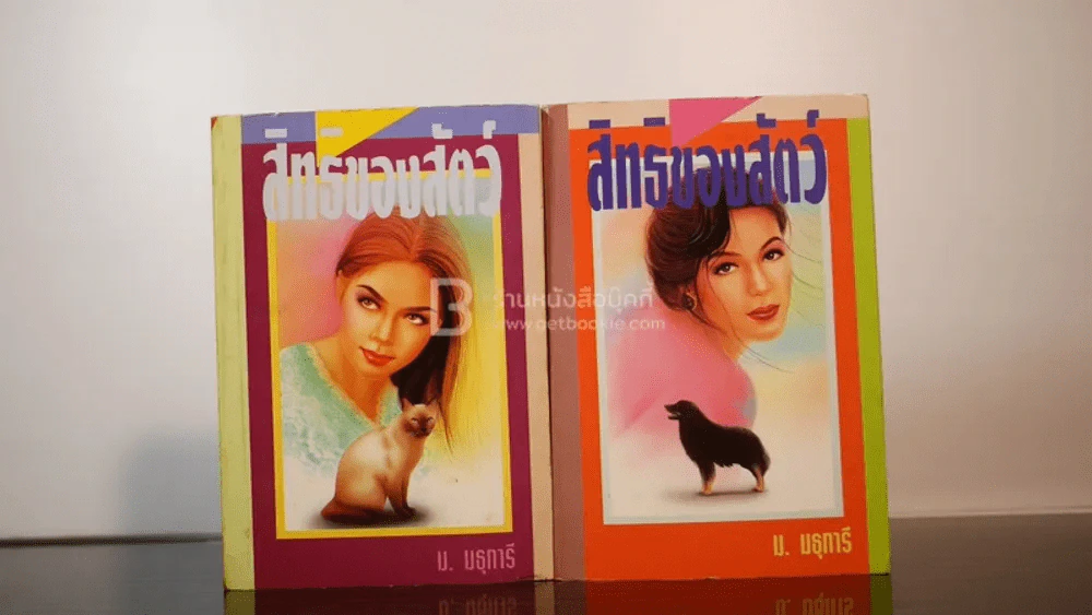 สิทธิของสัตว์ 2 เล่มจบ - ม.มธุการี รูปที่ 1