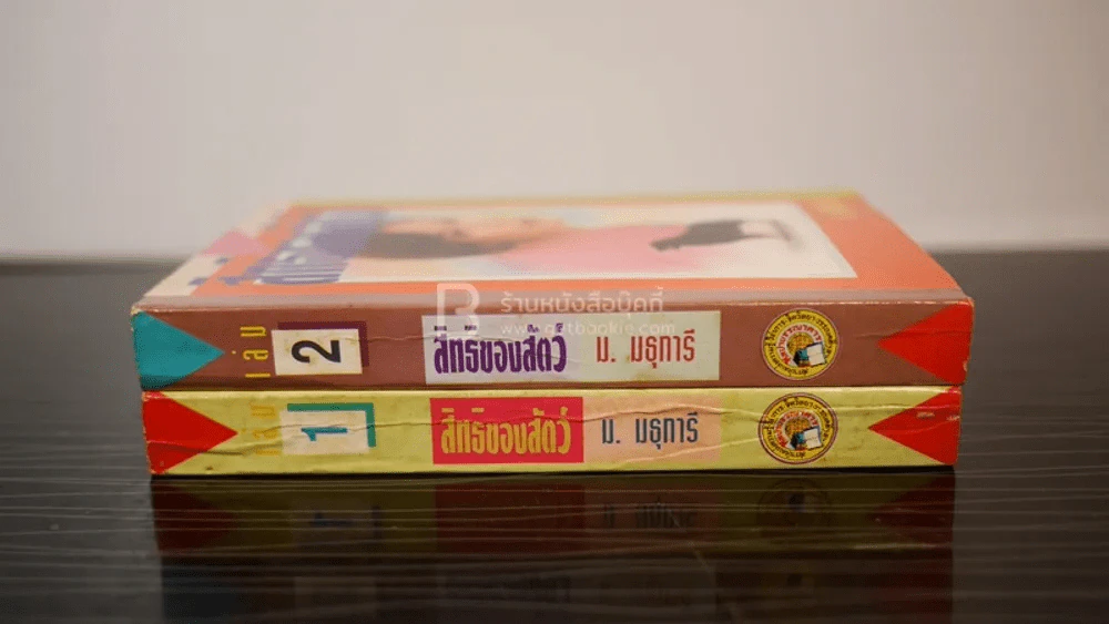 สิทธิของสัตว์ 2 เล่มจบ - ม.มธุการี รูปที่ 2