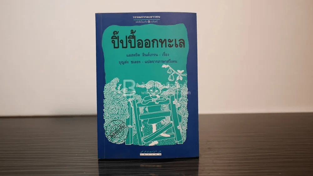 ปิ๊ปปี้ออกทะเล - แอสตริด ลินด์เกรน (พิมพ์ครั้งแรก) รูปที่ 1