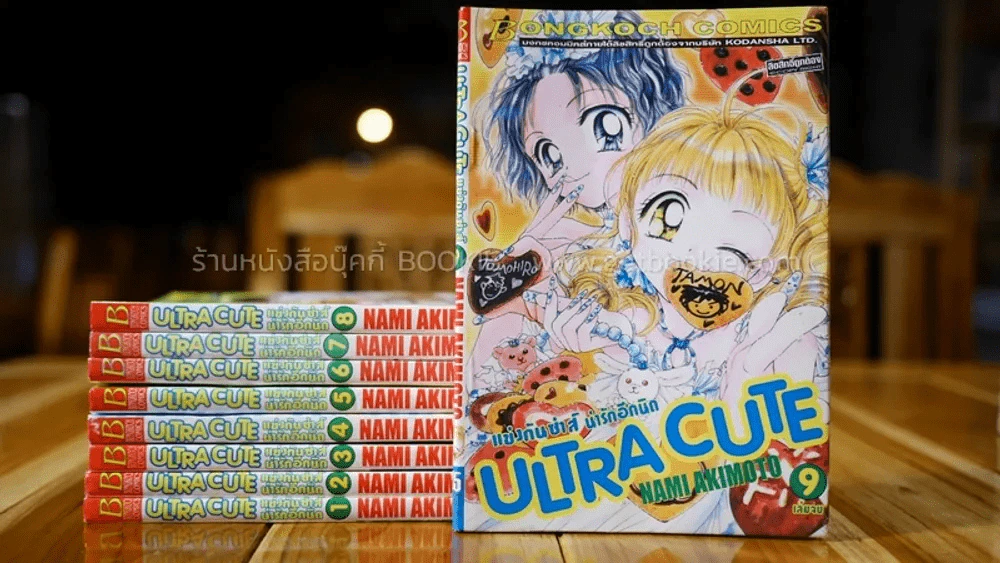ULTRA CUTE แข่งกันซ่าส์น่ารักอีกนิด 9 เล่มจบ รูปที่ 1