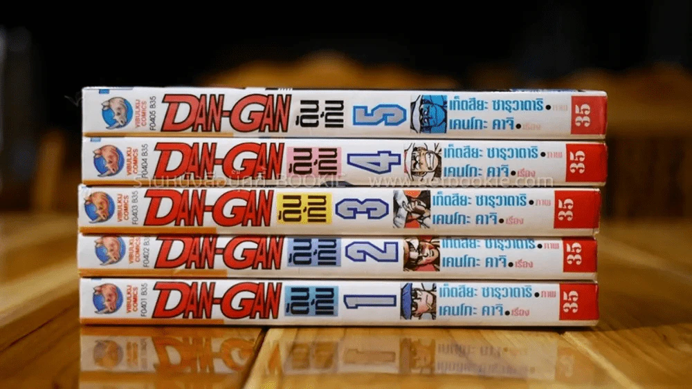 DAN-GAN ดัน เก้น 5 เล่มจบ รูปที่ 2