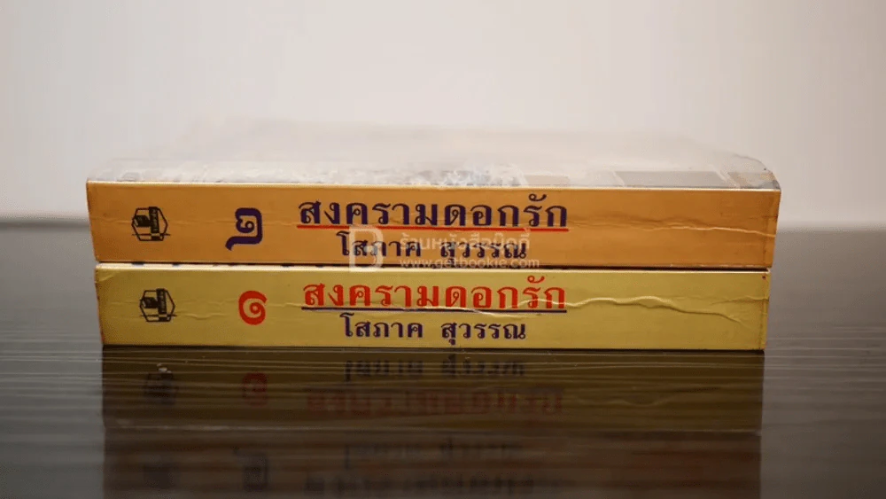 สงครามดอกรัก 2 เล่มจบ - โสภาค สุวรรณ รูปที่ 2