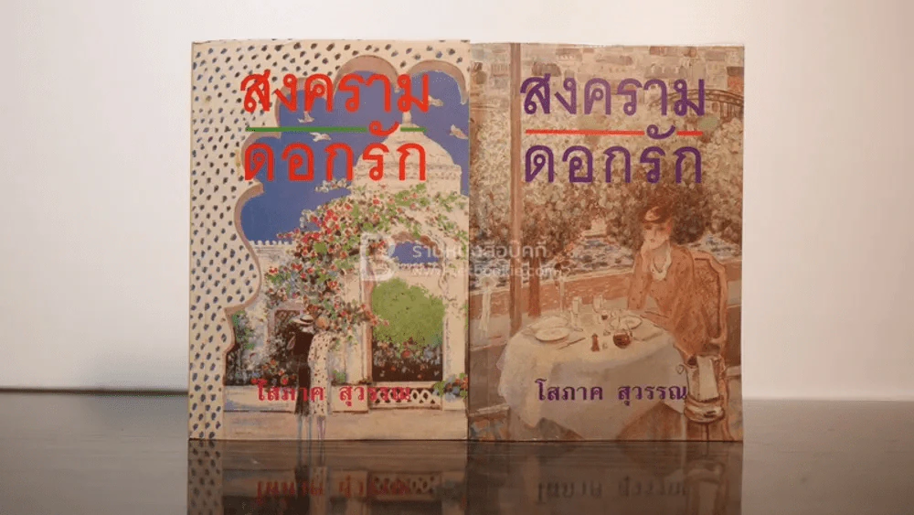 สงครามดอกรัก 2 เล่มจบ - โสภาค สุวรรณ รูปที่ 1