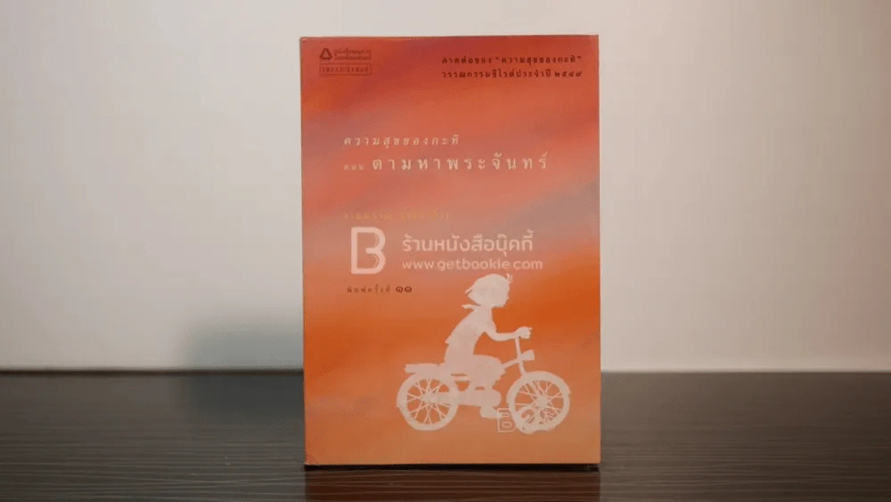 ความสุขของกะทิ ตอน ตามหาพระจันทร์ - งามพรรณ เวชชาชีวะ รูปที่ 1