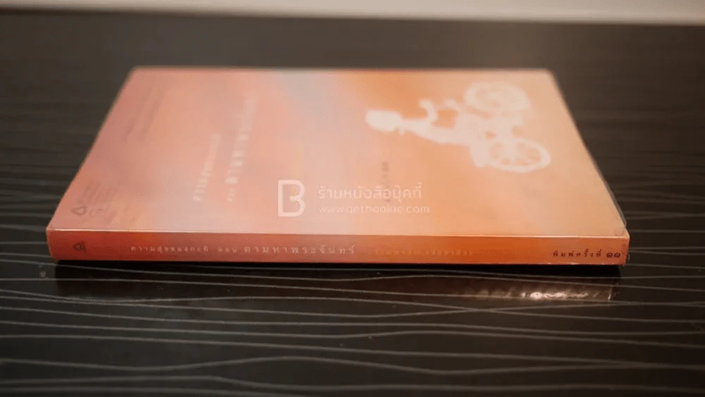 ความสุขของกะทิ ตอน ตามหาพระจันทร์ - งามพรรณ เวชชาชีวะ รูปที่ 2