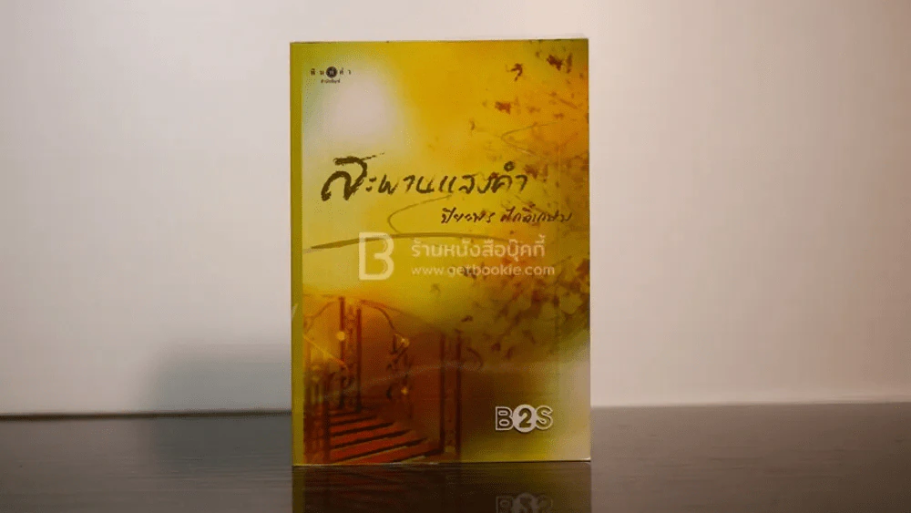 สะพานแสงคำ - ปิยะพร ศักดิ์เกษม รูปที่ 1