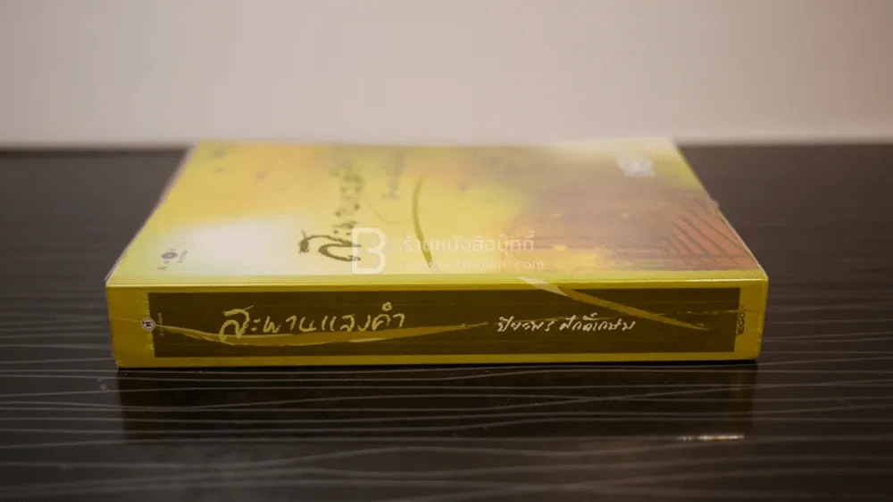 สะพานแสงคำ - ปิยะพร ศักดิ์เกษม รูปที่ 2