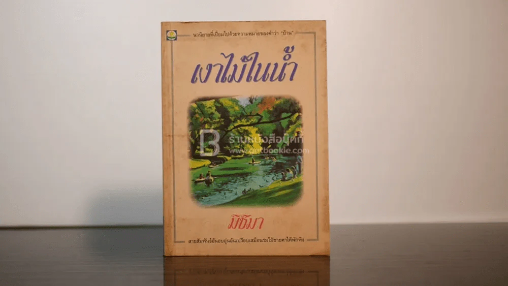 เงาไม้ในน้ำ - มิชิมา รูปที่ 1