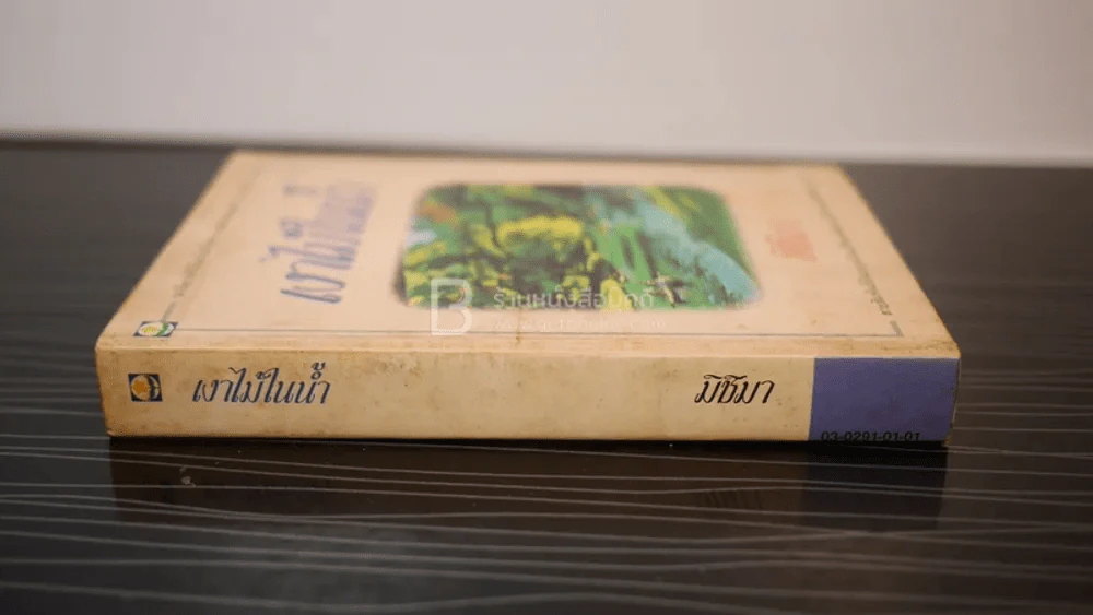เงาไม้ในน้ำ - มิชิมา รูปที่ 2