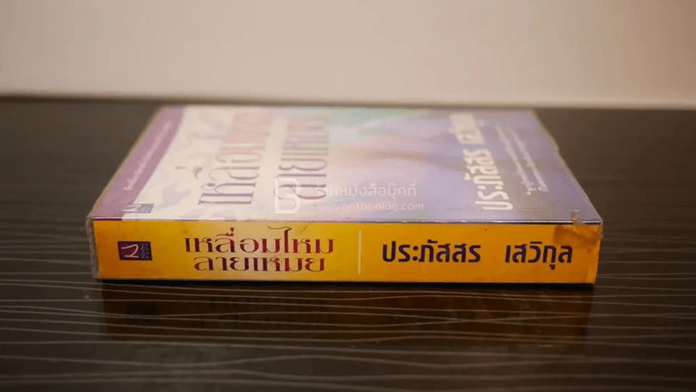 เหลี่ยมไหม ลายเหมย - ประภัสสร เสวิกุล (พิมพ์ครั้งแรก) รูปที่ 2